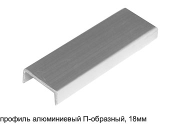Алюминий 18. П-образный профиль 18мм для ДСП. П-образный профиль 18мм алюминиевый. Алюминиевый профиль п образный 16мм. Профиль для ДСП 16 мм п-образный алюминиевый.